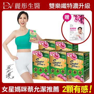 【DV】雙樂纖SUPERPLUS+膠囊(30顆/盒)x5 (贈醇耀妍3.0煥白組x1盒(3包/盒)