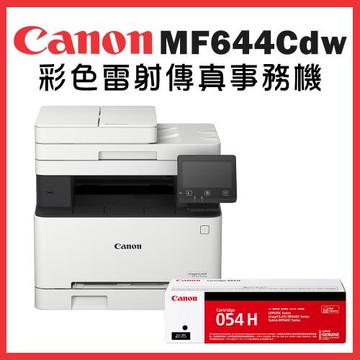(超值組)Canon imageCLASS MF644Cdw彩色雷射傳真事務機+CRG-054H BK 高容量黑色碳粉匣1支