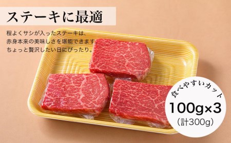 和牛赤身ステーキ100ｇ×3枚