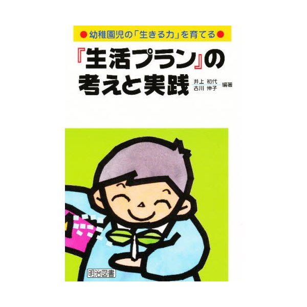 生活プラン の考えと実践 幼稚園児の 生きる力 を育てる