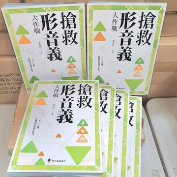 ［搶救形音義大作戰 ］布拉森書店／2026年最新版本／嚴選推薦搶救形音義大作戰