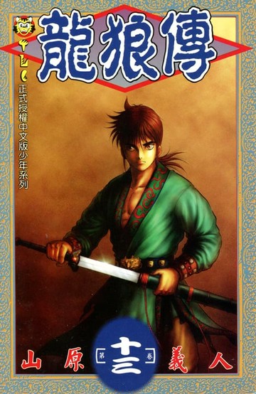 【電子書】龍狼傳 (13)