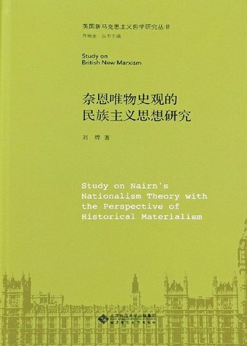 【電子書】奈恩唯物史观的民族主义思想研究