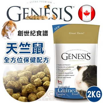 COCO【免運🔥】創世紀GENESIS天竺鼠飼料2kg(全方位保健配方)高級寵物食譜~膨化生產更好吸收