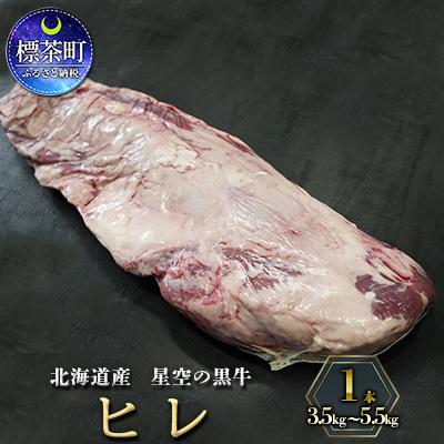 ふるさと納税 標茶町 北海道産 星空の黒牛　ヒレ 1本 3.5kg〜5.5kg