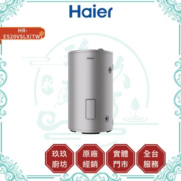 【HAIER海爾】HR-ES20VSLX(TW) 儲熱式電熱水器｜80公升｜鋯金搪瓷｜360°環繞保溫層｜多重防護功能