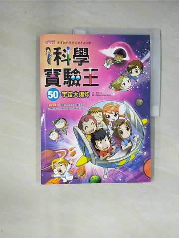 【書寶二手書T5／少年童書_ZF2】科學實驗王50：宇宙大爆炸_Story a.,  徐月珠