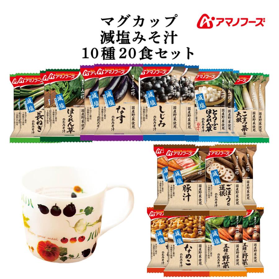 クーポン 配布 アマノフーズ フリーズドライ マグカップ と 減塩 味噌汁 まごころ一杯 １０種20食 セット 常温保存 非常食 お年賀 2024 節分 ギフト