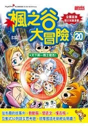 楓之谷大冒險20：天下第一劍士復活！