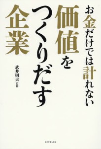 お金だけでは計れない価値をつくりだす企業 武井則夫