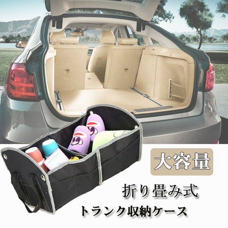 車 トランク 収納 ボックス 折りたたみ式 折畳 大容量 収納box 小物入れ かご コンパクト 収納力 宅配便送料別 通販 Lineポイント最大0 5 Get Lineショッピング