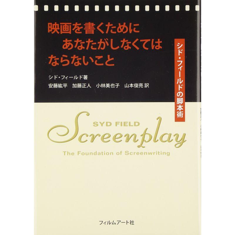 映画を書くためにあなたがしなくてはならないこと シド・フィールドの脚本術