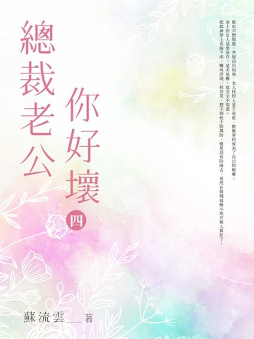 【電子書】總裁老公你好壞(4)