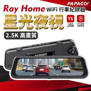PAPAGO RAY Home 2K 星光夜視 WIFI TS碼流 電子後視鏡 行車紀錄器(GPS測速提醒/WIFI/