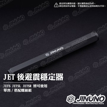 【工廠直營快速出貨】桀諾 JET 後避震穩定器 後避震 後叉 平衡桿 JET 黑色 霧黑 Jinuno 造型螺絲 機車