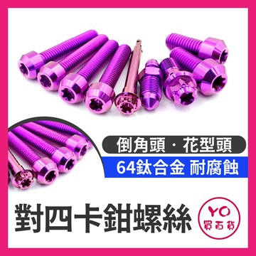YO買百貨 鈦合金螺絲組 Brembo對四 卡鉗鈦合金螺絲 對四卡鉗 正鈦合金 改裝卡鉗 卡鉗螺絲 正鈦卡鉗螺絲 鈦螺絲