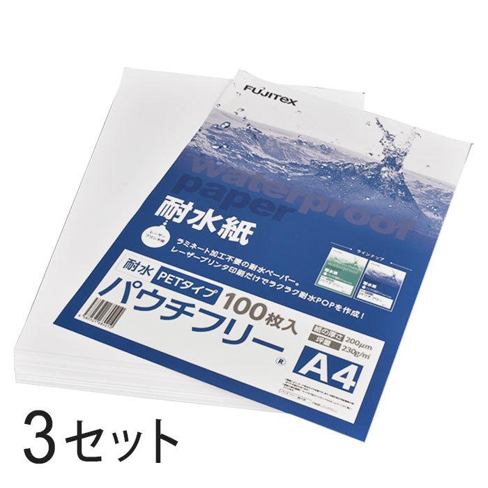 合成紙 耐水紙 パウチフリー PETタイプ A4サイズ (200μ) 100枚×3セット