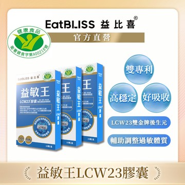 【Eatbliss益比喜】健字號 益敏王LCW23膠囊 10粒(x3入)｜熱封型益生菌 後生元 調整過敏體質