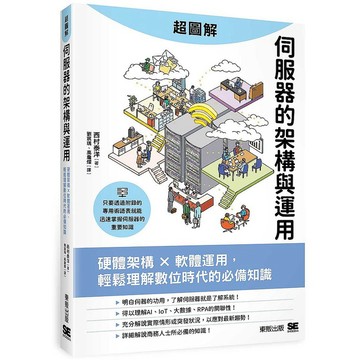 超圖解伺服器的架構與運用：硬體架構ｘ軟體運用，輕鬆理解數位時代的必備知識_【電腦】【優質新書】