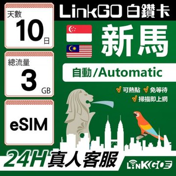 LinkGO白鑽卡 新馬 eSIM卡 10天上網卡 總流量3GB 高速流量(新馬網卡 新加坡 馬來西亞 吉隆坡)
