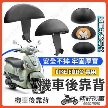 【翔好機車】LIKE EURO 後靠背 LIKE EURO後靠背 LIKE特仕版 機車靠背 機車後靠背
