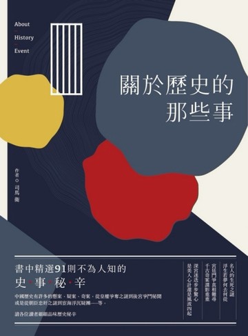 關於歷史的那些事[二手書_良好]