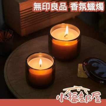 日本 無印良品 香氛蠟燭 aesop平替 平價款 薰衣草 柑橘 木質調蠟燭 空間芳香 香氛 紓壓 送禮 居家好物