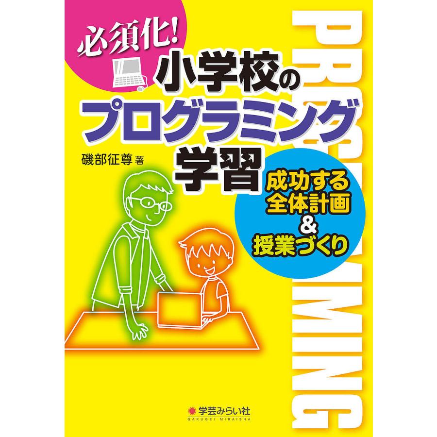 必須化 小学校のプログラミング学習 成功する全体計画 授業づくり