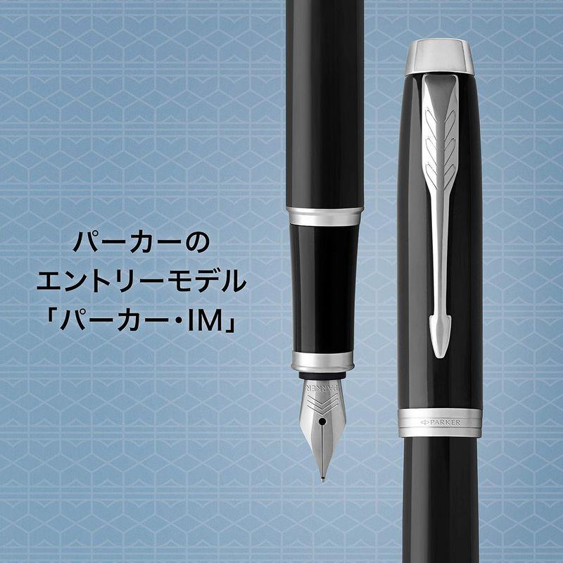 筆記具 PARKER パーカー 万年筆 F 細字 IM コアライン ブラックCT 1975591 両用式 正規輸入品 約153mmx10mm