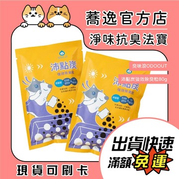 臭味滾 ODOOUT 沛點炭 貓砂除臭 強效除臭粒 消臭 低粉塵 無香精  80g