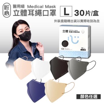 【匠心】醫用級 3D立體耳繩口罩(L)(顏色任選) 30片/盒