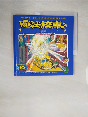 【書寶二手書T3／科學_ZJB】魔法校車：聰明亮點子 光的祕密_喬安娜．柯爾、布魯斯．迪根,  冶海孜