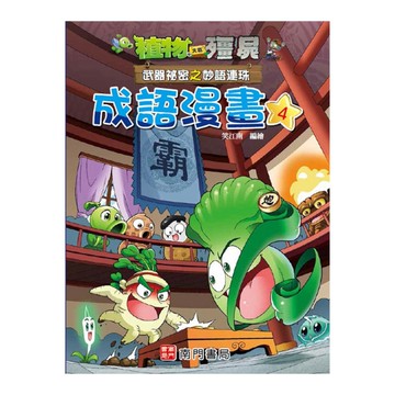 植物大戰殭屍武器祕密之妙語連珠成語漫畫(4)