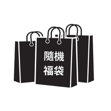 盲盒 抽獎 盲包 福袋 驚喜包 隨機出貨【總價值超過200元】