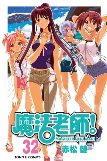 【電子書】魔法老師 (32)