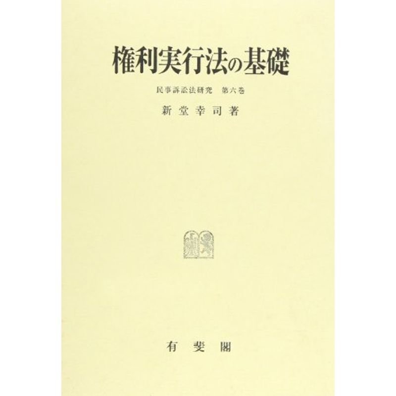 権利実行法の基礎 (民事訴訟法研究 6)