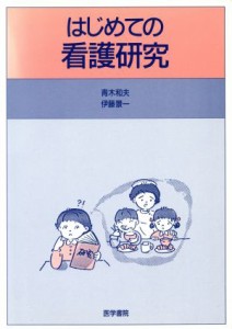  はじめての看護研究／青木和夫(著者),伊藤景一(著者)