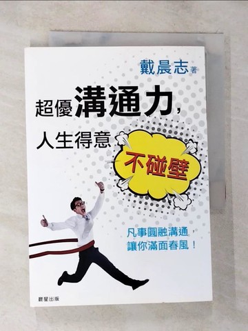 【書寶二手書T7／溝通_BIS】超優溝通力，人生得意不碰壁：凡事圓融溝通，讓你滿面春風！_yukito