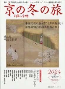  旅の手帖編集部   別冊 旅の手帖 2023年 12月号