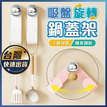 【吸盤旋轉鍋蓋架】壁掛式鍋蓋架 廚房鍋蓋架 瀝水架 平底鍋架收納置 廚房收納 廚房置物架 砧板架 鍋具收納架