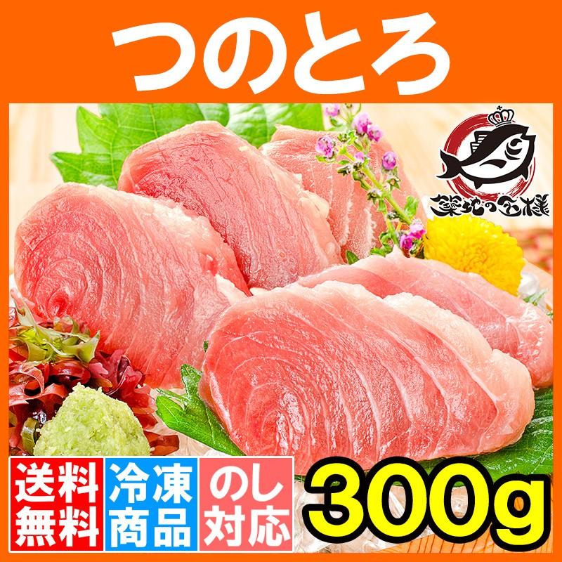 まぐろ つのとろ300g(まぐろ マグロ 鮪 刺身) 単品おせち 海鮮おせち