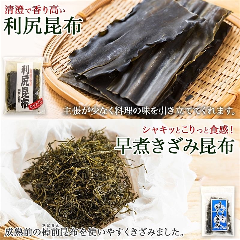 北海道産 利尻昆布 カット 130g×2袋 早煮きざみ昆布 50g×3袋 計410g 天然 利尻 昆布 釧路 こんぶ りしり 高級 だし コンブ 出汁 だし昆布 保存食 お取り寄せ 無地熨斗 熨斗