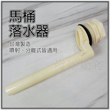 【台製 馬桶PVC落水器】水箱沖水器 落水座 排水閥【領券滿額再折千11/30止】
