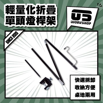 輕量化折疊單頭燈桿架 露營 露營用品 吊掛燈 營燈柱 露營燈桿 燈桿 落地燈架 露營燈架 露營照明【零伍工坊】