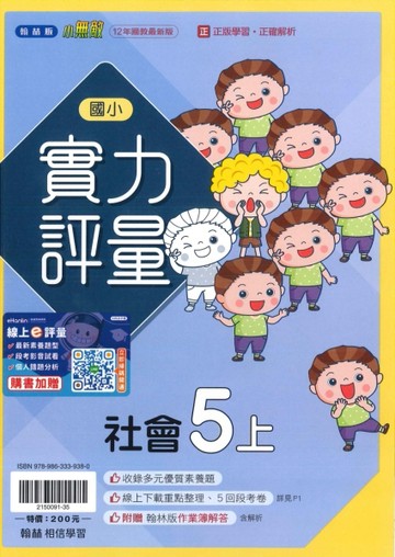 最新-翰林版-國小5上-實力評量-社會-115學年適用