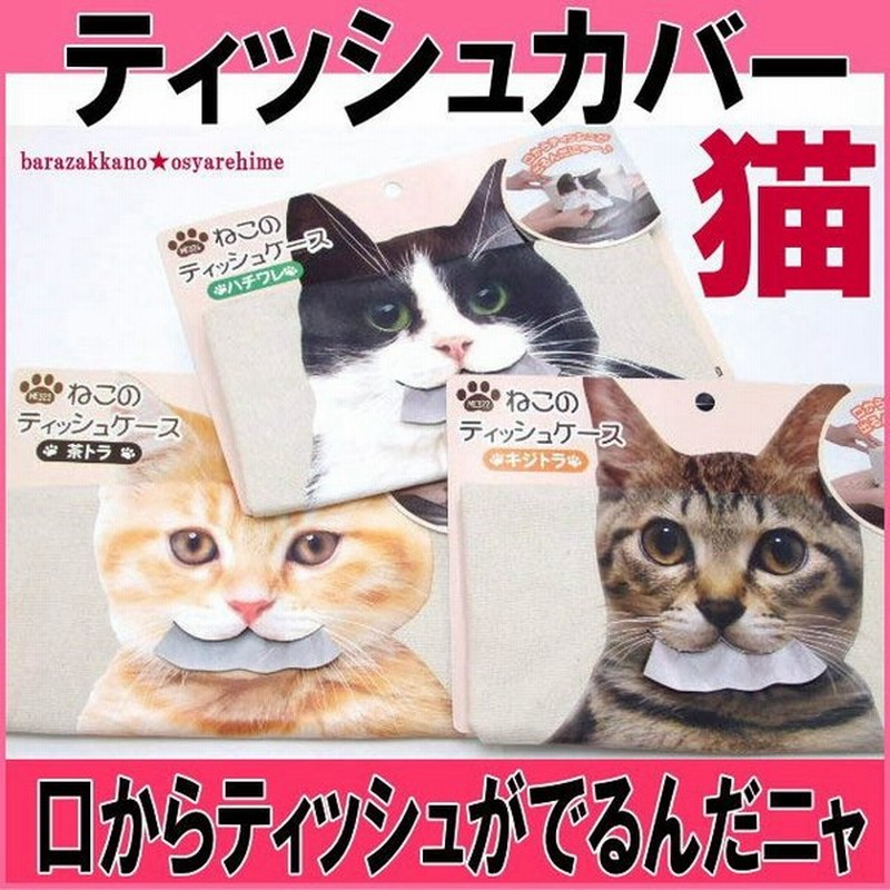 ティッシュケース リアル猫 フェイス猫 猫顔 ティッシュカバー ティッシュボックスカバー おしゃれ 猫グッズ 猫 雑貨 ねこ ネコ 猫柄 ねこ雑貨 ギフト包装無料 通販 Lineポイント最大get Lineショッピング