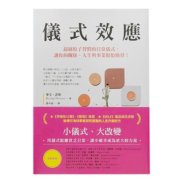 商周 儀式效應：超越原子習慣的日常儀式 讓你的關係 人生與事業脫胎換骨
