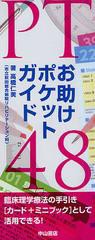 PTお助けポケットガイド48 高橋仁美 著