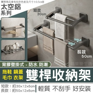蘋果樂生活｜雙桿收納架 壁掛式 毛巾架 拖鞋架 鍋蓋架 雨傘架 浴巾架 置物架 毛巾置物架 收納架 浴室 收納  太空鋁