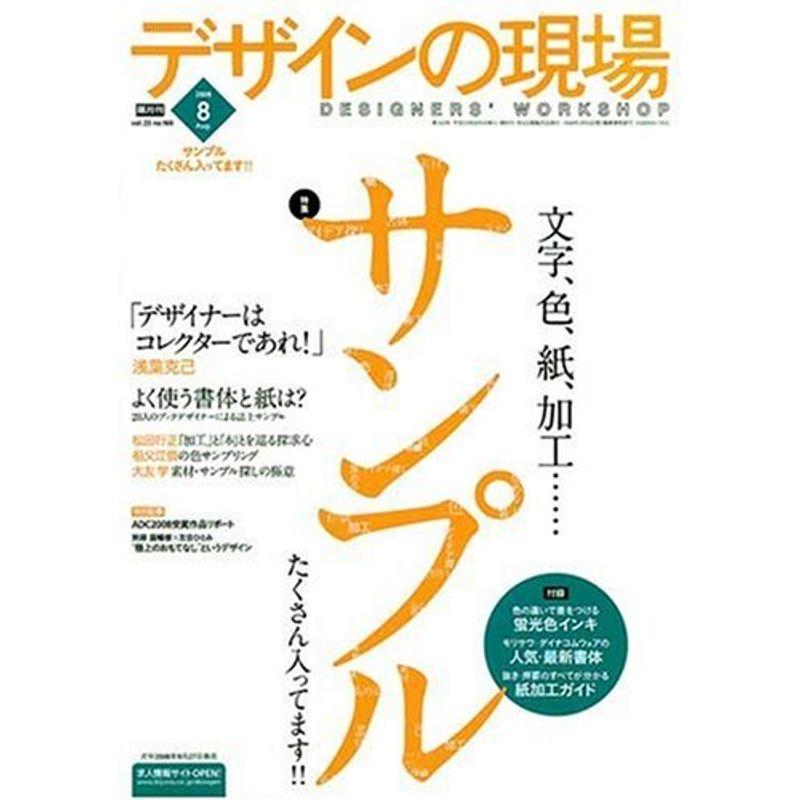 デザインの現場 2008年 08月号 雑誌